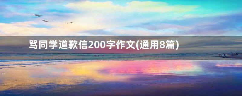 骂同学道歉信200字作文(通用8篇)