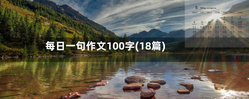 每日一句作文100字(18篇)