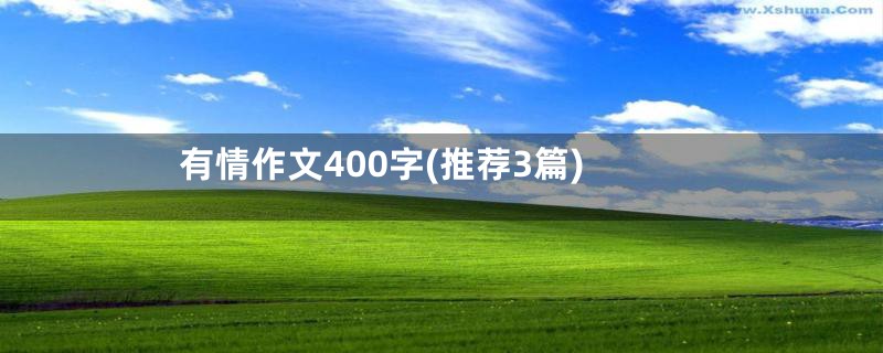 有情作文400字(推荐3篇)