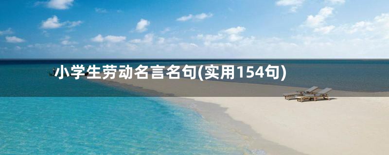 小学生劳动名言名句(实用154句)