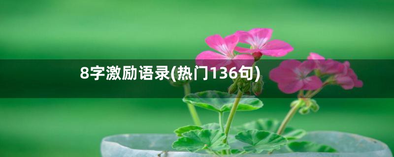 8字激励语录(热门136句)