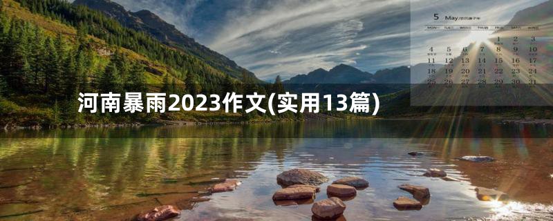 河南暴雨2023作文(实用13篇)