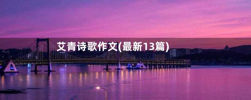 艾青诗歌作文(最新13篇)