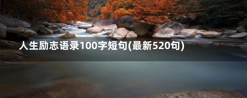 人生励志语录100字短句(最新520句)