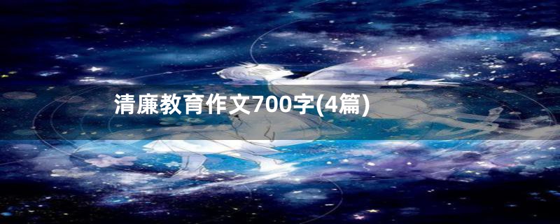 清廉教育作文700字(4篇)