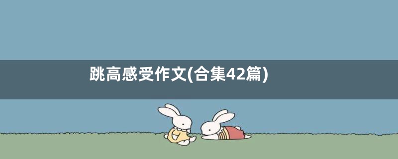 跳高感受作文(合集42篇)