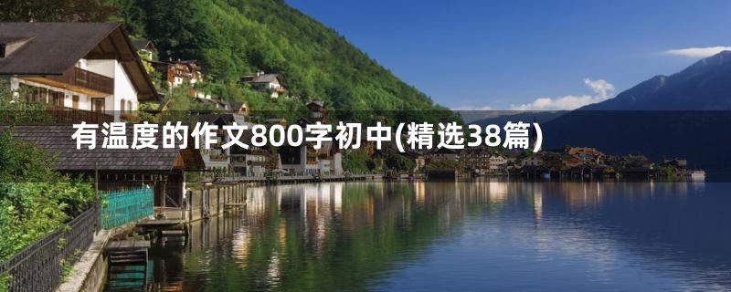 有温度的作文800字初中(精选38篇)