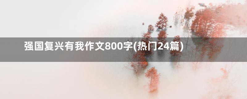 强国复兴有我作文800字(热门24篇)