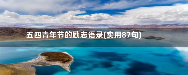 五四青年节的励志语录(实用87句)