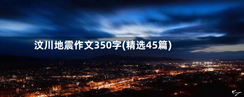 汶川地震作文350字(精选45篇)