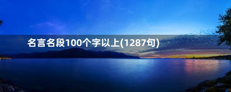 名言名段100个字以上(1287句)