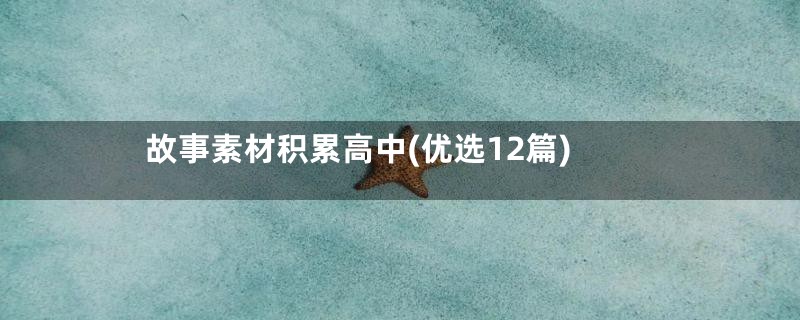 故事素材积累高中(优选12篇)