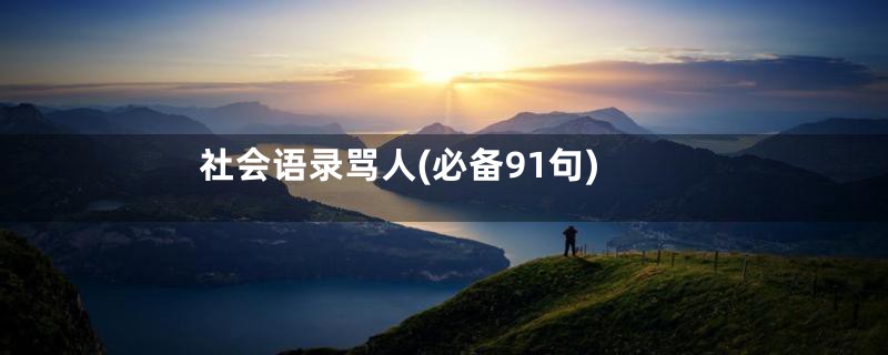 社会语录骂人(必备91句)