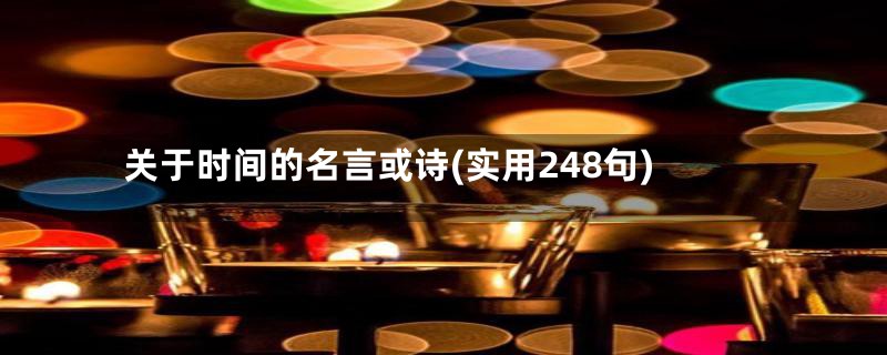 关于时间的名言或诗(实用248句)