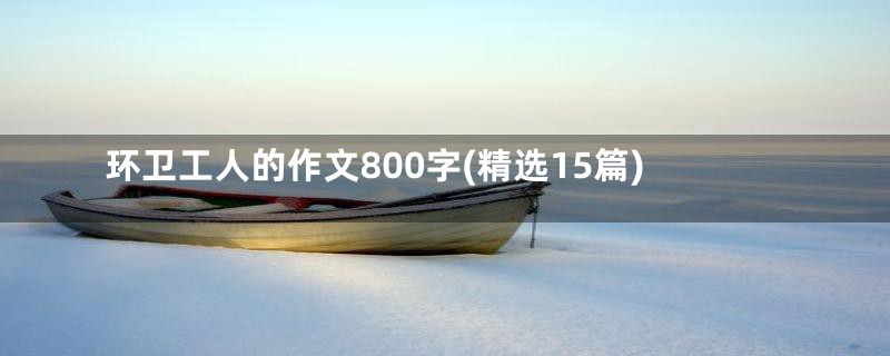 环卫工人的作文800字(精选15篇)