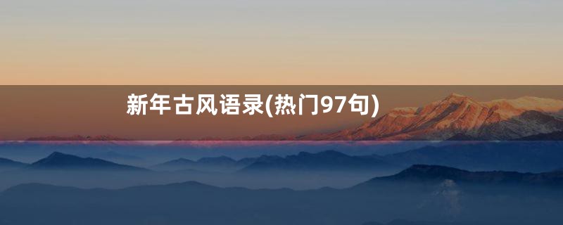 新年古风语录(热门97句)