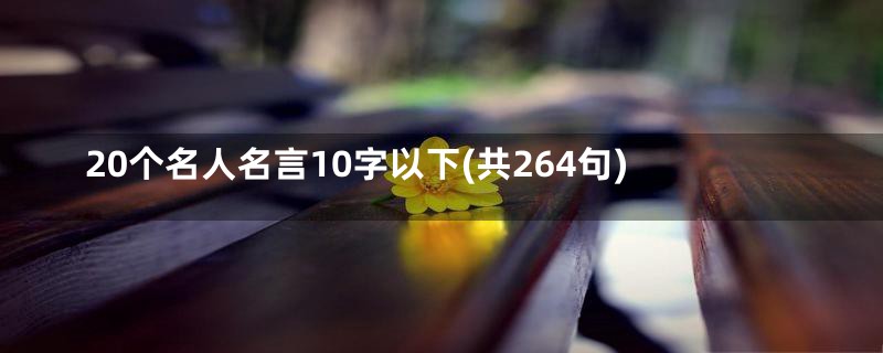 20个名人名言10字以下(共264句)