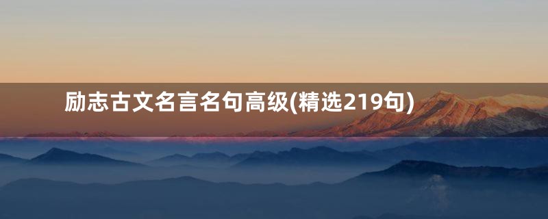 励志古文名言名句高级(精选219句)