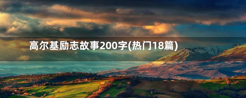 高尔基励志故事200字(热门18篇)