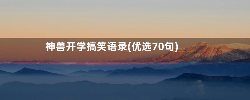 神兽开学搞笑语录(优选70句)