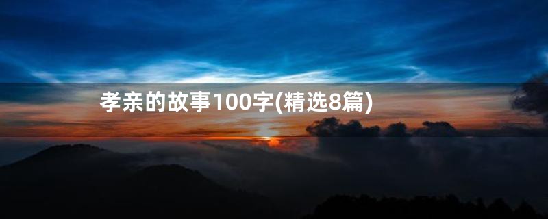 孝亲的故事100字(精选8篇)