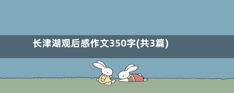 长津湖观后感作文350字(共3篇)