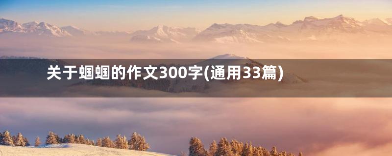 关于蝈蝈的作文300字(通用33篇)