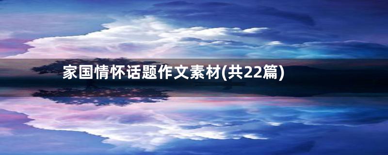 家国情怀话题作文素材(共22篇)