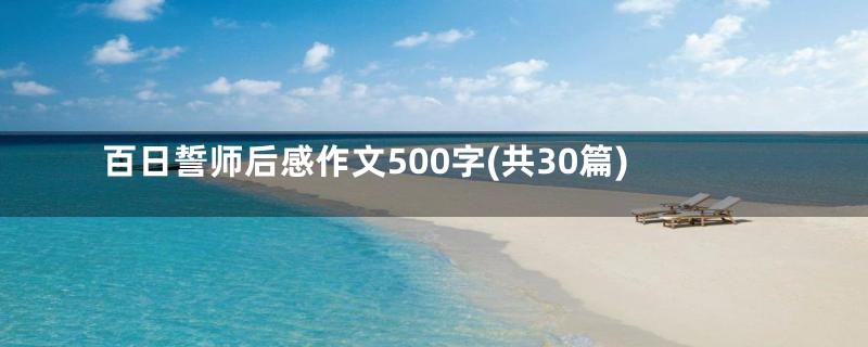 百日誓师后感作文500字(共30篇)