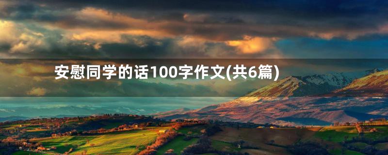 安慰同学的话100字作文(共6篇)