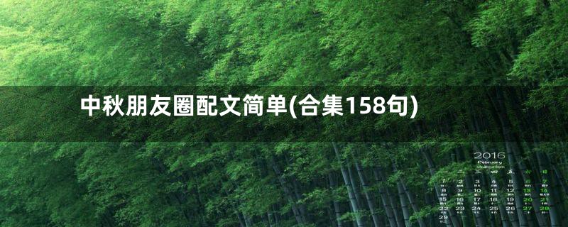 中秋朋友圈配文简单(合集158句)