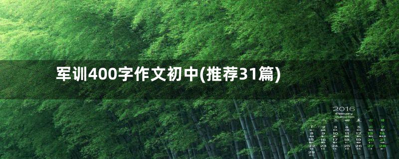 军训400字作文初中(推荐31篇)