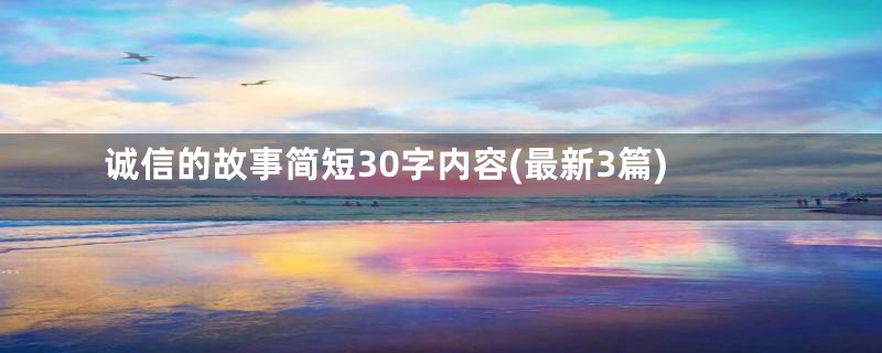 诚信的故事简短30字内容(最新3篇)