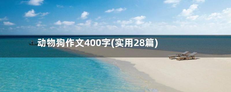 动物狗作文400字(实用28篇)