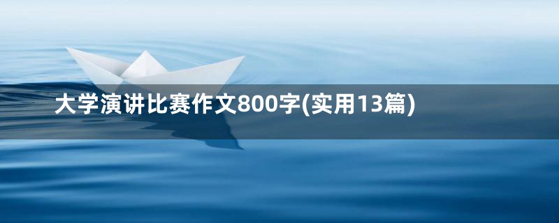 大学演讲比赛作文800字(实用13篇)