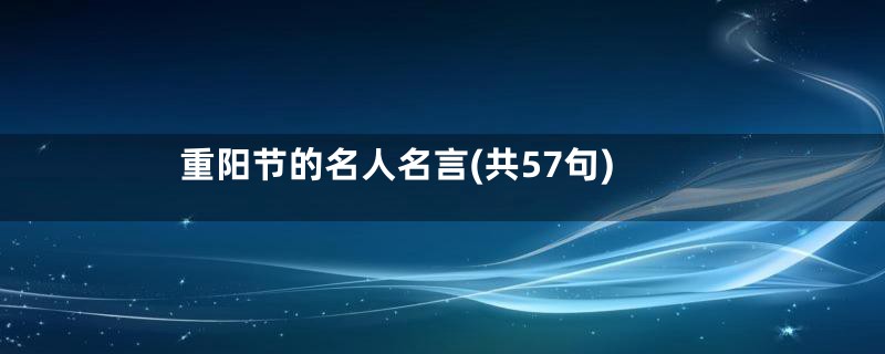 重阳节的名人名言(共57句)