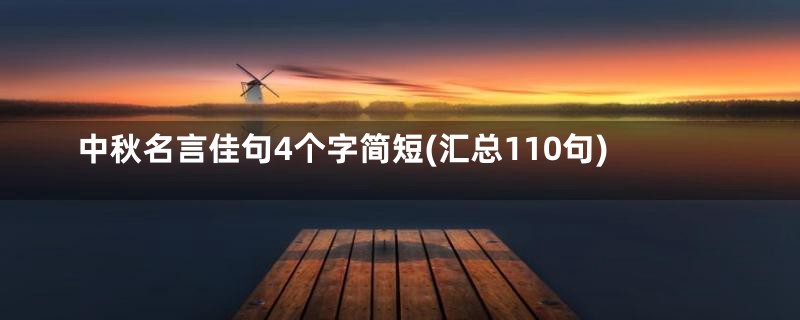 中秋名言佳句4个字简短(汇总110句)