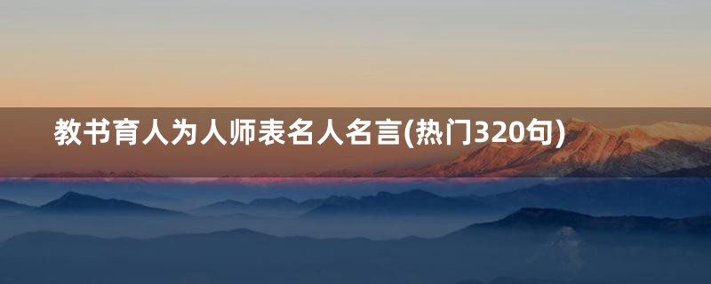 教书育人为人师表名人名言(热门320句)