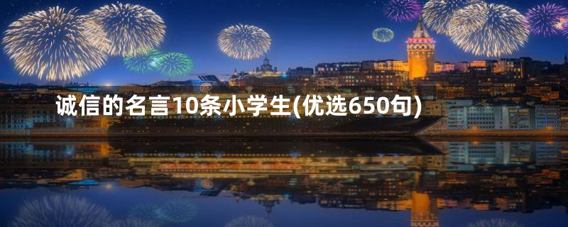 诚信的名言10条小学生(优选650句)