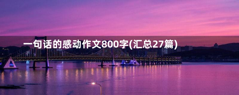 一句话的感动作文800字(汇总27篇)