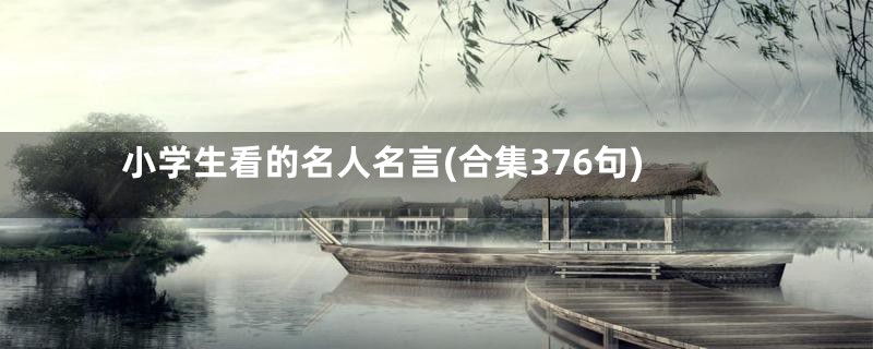 小学生看的名人名言(合集376句)