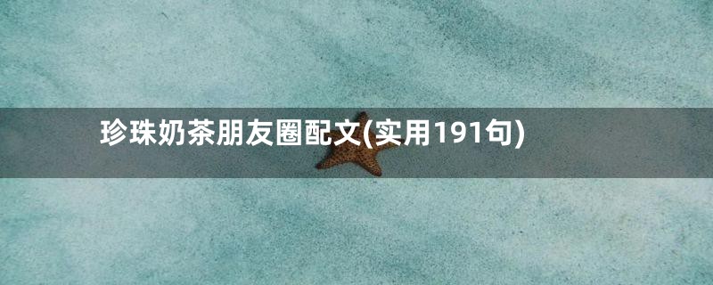 珍珠奶茶朋友圈配文(实用191句)